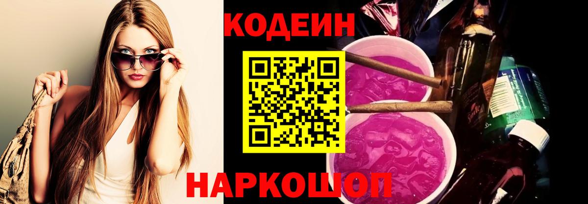 Codein напиток Lean (лин)  Вход с VPN  Владимир 